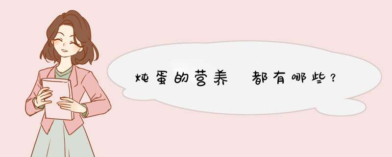 炖蛋的营养 都有哪些？,第1张